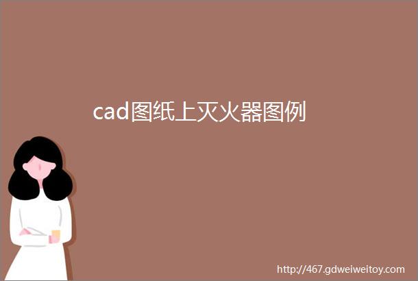 cad图纸上灭火器图例